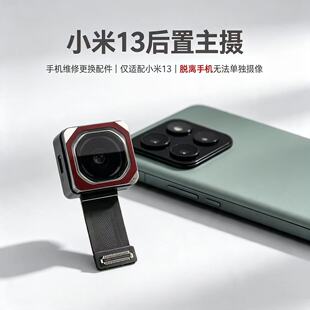 适用于xiaomi 小米13摄像头手机镜头小米13后置摄像头前置照相机