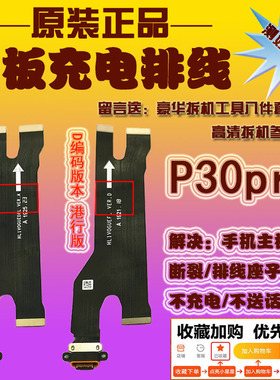 3C适用华为P40pro/P30pro/P20pro/P10plus充电尾插小板主板排线