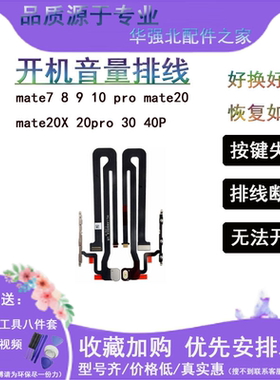 3C适用华为mate7 8 9 10 pro MT20 20X 20pro 30 40P开机音量排线