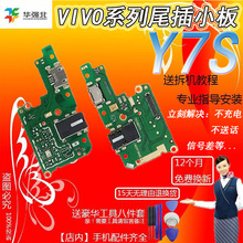 3C适用VIVO步步高Y7S尾插小板 Y7S尾插充电USB接口送话器小板原装