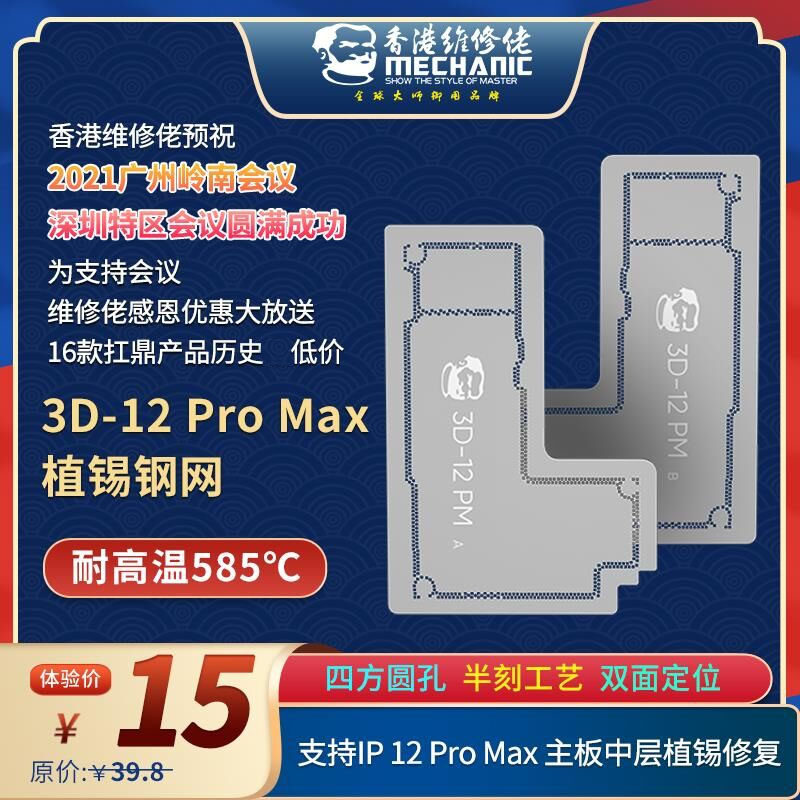 维修佬 植锡网苹果手机IP12/mini/12PRO Max中层主板3D植锡钢网