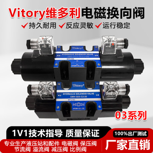 液压电磁阀SWH-G03维多利Vitory