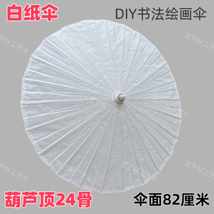 绘画剪纸DIY纯色空白纸伞儿童手绘伞油纸伞古典装饰古风手工道具