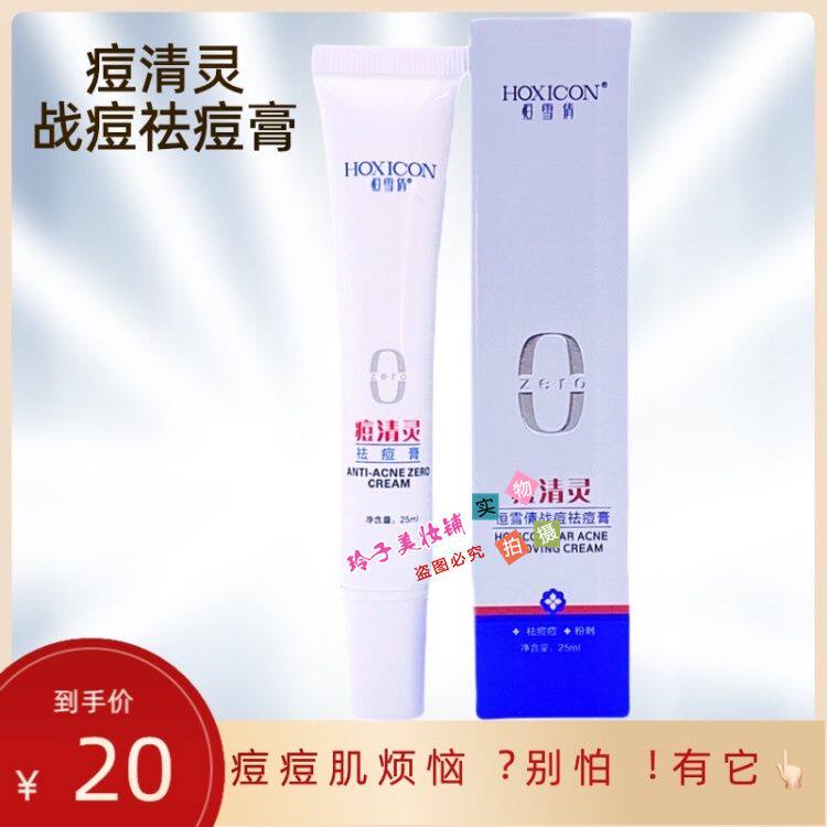 包邮恒雪倩痘清灵祛痘膏 去痘祛痘印袪粉刺膏暗疮膏20g男女适用