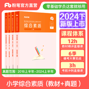 粉笔教资2024教师证资格用书小学综合素质教材真题卷教师资格考试资料小学教资2024年教材国家教师证资格考试专用语文数学英语