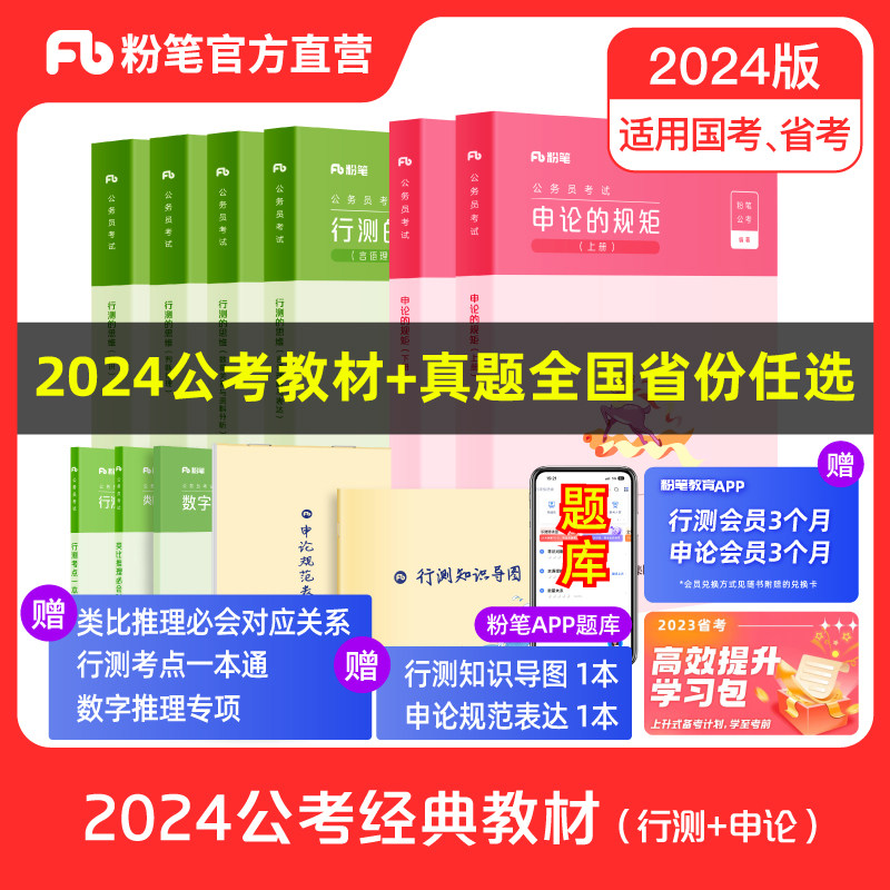 粉笔公考2024国省考公务员考试教材预行测的思维申论的规矩教材真题试卷考公资料2023省考公务员粉笔980用书山广东河云南北安徽_虎窝淘