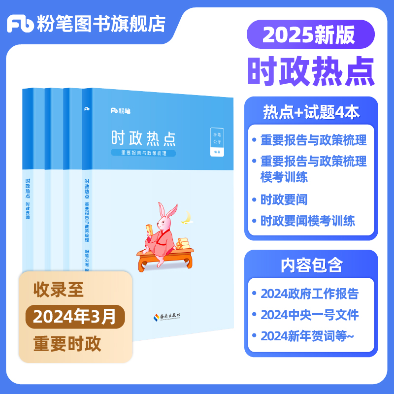 粉笔公考2025国省考公务员考试时事政治时政热点2024省考公安招警军队文职事业单位教师招聘时事理论热点福建河南安徽云南四川