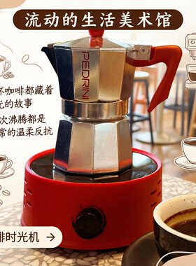 意大利PEDRINI摩卡壶电陶炉套装