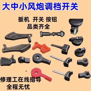 大中小气动扳手扳机开关风炮按钮旋钮开关正茂泰田研田本研配件全