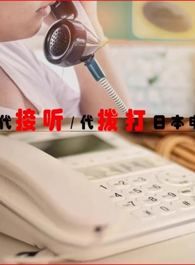 代接打日本电话在电话中传达委托人意愿，替委托人沟通协调事宜