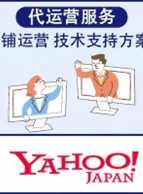 日本雅虎（yahoo！）商城店铺代运营服务