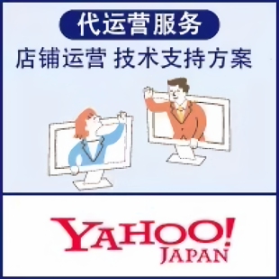 日本雅虎(yahoo!)商城店铺代运营服务