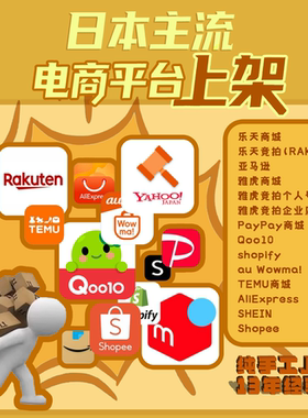 日本主流电商平台商品代上架/代出品/代登录