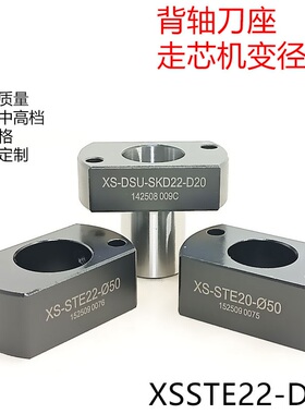 斯大机专用背轴刀座XS-STE22-D50高精密走心机转换套XS-DSU-SKD22
