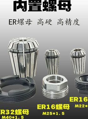 ER16外牙螺母ER32刀柄内置螺帽M22 M40内藏式刀柄 built-in nut