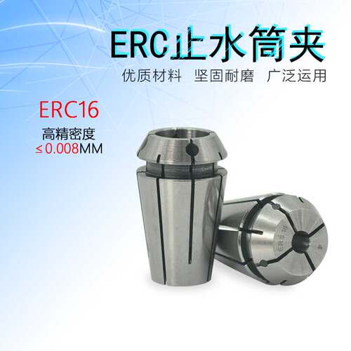 ERC16止水夹头内冷中心出水筒夹