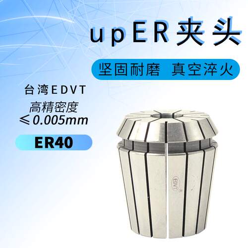ER40夹头台湾EDVT弹性ER筒夹5u高精密钻头卡簧夹头铣刀刀夹包邮