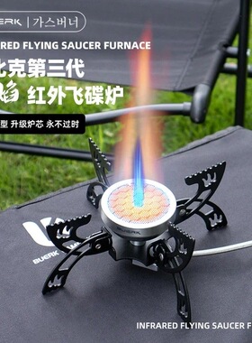 BUERK布比克户外卡式炉红外线飞碟蜘蛛炉防风节能野炊野营煮茶炉