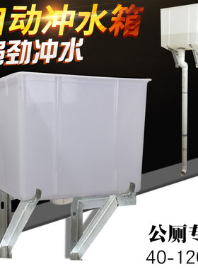 厕所水箱公厕自动冲水箱70升120蹲坑公共沟槽学校卫生间自动水箱