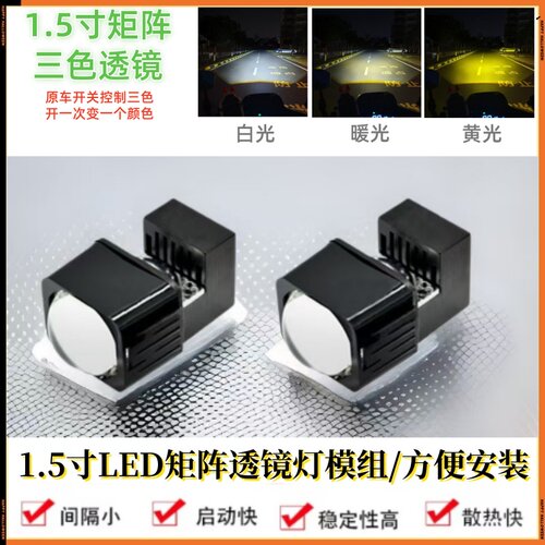 1.5寸三色矩阵透镜灯模组