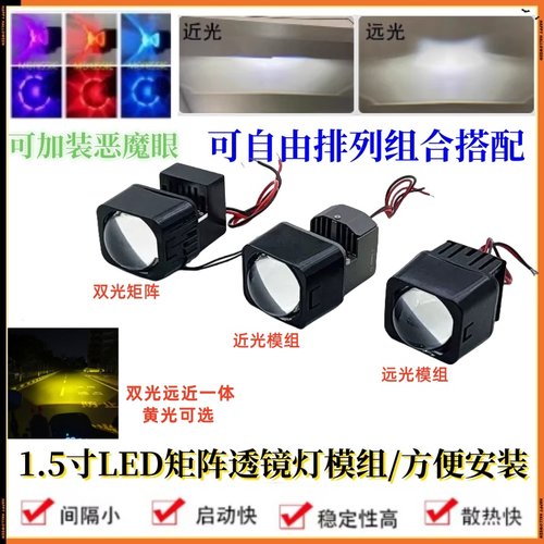 双光透镜LED大灯矩阵模组远光炮