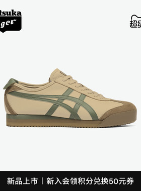 [新品]Onitsuka Tiger鬼塚虎MEXICO 66™ PF男女款浅棕时尚休闲鞋
