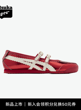 [新品]Onitsuka Tiger鬼塚虎MEXICO 66™ TGRS女款芭蕾风休闲鞋