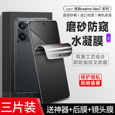 适用真我neo7手机防汗磨砂防偷窥钢化水凝膜realme GT7pro全屏包防爆保护贴膜Neo6 se护眼抗蓝光2防反光gt5/3