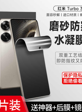 适用红米turbo3/4手机防汗磨砂防偷窥钢化水凝膜note14 pro+全包15防爆贴Note13/11e护眼蓝光10防反光12tPro
