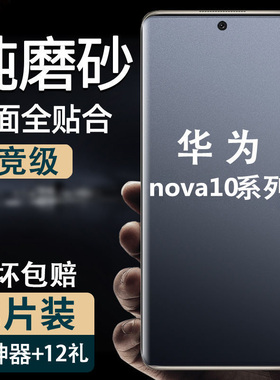 适用华为nova10 pro手机防汗磨砂水凝软膜Nova9se/15全屏包13/14ultra高清曲面钢化膜12i护眼抗蓝光8z防爆11Z