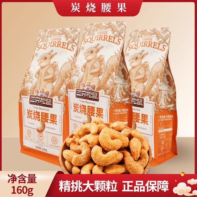 三只松鼠炭烧腰果160g/袋装休闲坚果即食干果特产办公室解馋小吃