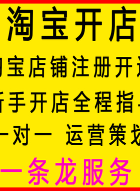如何怎么在淘宝上开网店免费申请注册个人店铺新手代开一条龙服务