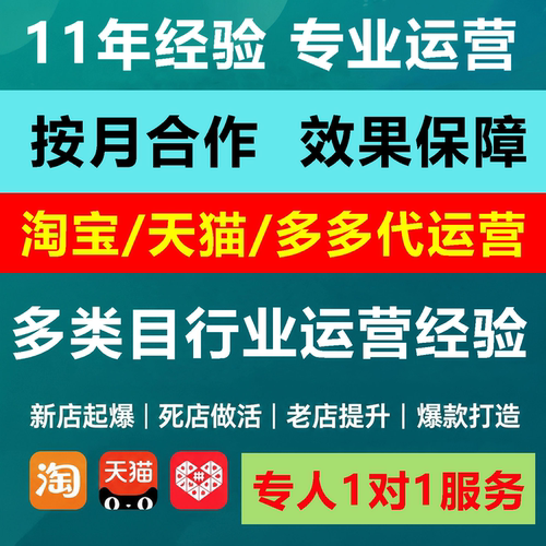 淘宝代运营网店托管天猫整店铺直通车推广服务pdd个人多多代运营