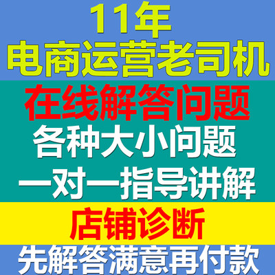 天猫淘宝问题咨询新开网店运营指导店铺诊断标题优化分析处理解答