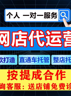 淘宝代运营网店托管天猫整店铺直通车推广服务pdd优化多多代运营