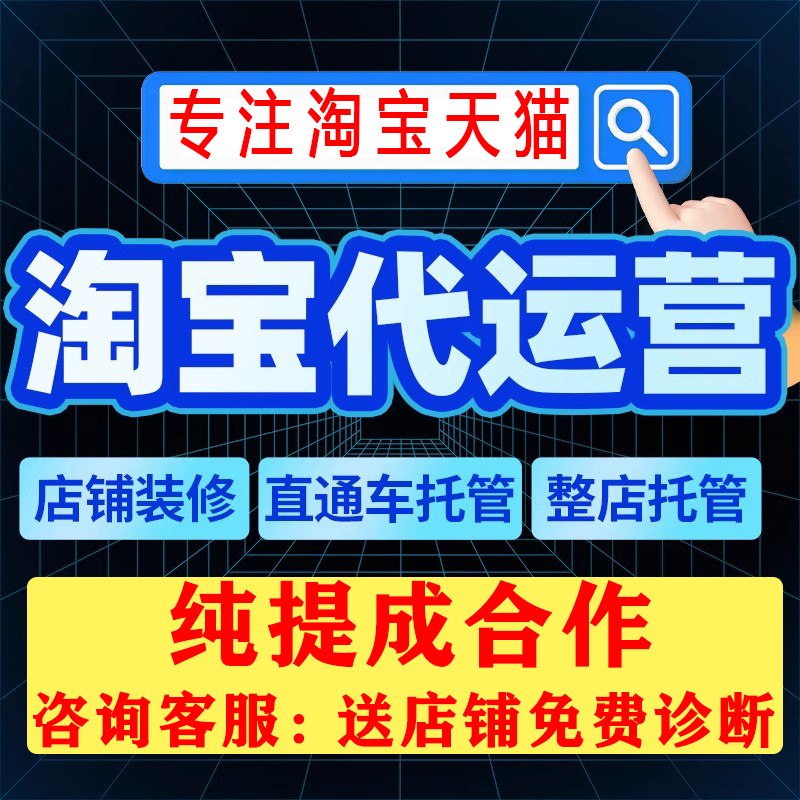 淘宝代运营网店托管天猫整店直通车推广优化全店运营服务新开店铺-封面