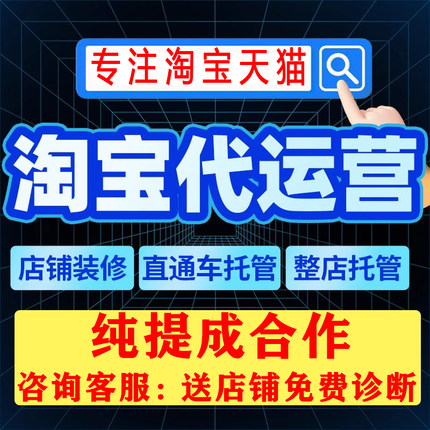 淘宝代运营网店托管天猫整店直通车推广优化全店运营服务新开店铺