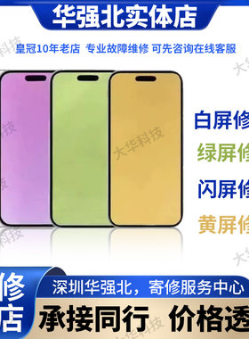 iPhone14屏幕总成苹果16por15max白屏绿屏进水不显示爆屏主板维修