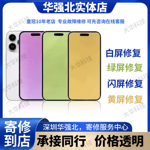 iPhone14屏幕总成苹果16por15max白屏绿屏进水不显示爆屏主板维修