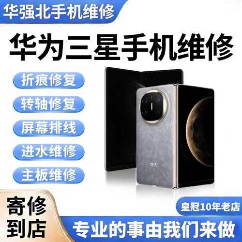 华为手机维更换电池屏幕总成cpu虚焊主板维修三星手机维修寄修