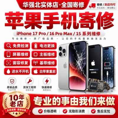 苹果手机寄修iPhone17por16max主板15进水不开机面容基带屏幕维修