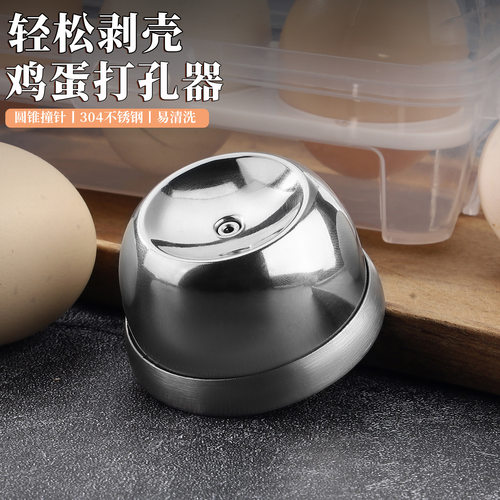 鸡蛋打孔器304不锈钢刺蛋器手动针蛋器煮鸡蛋打孔不破厨房小工具