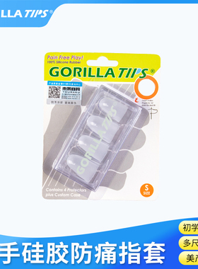 吉他社GORILLA TIPS吉他指套初学手指保护套练习左手硅胶防痛指套
