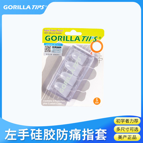 吉他社gorillatips左手防痛指套