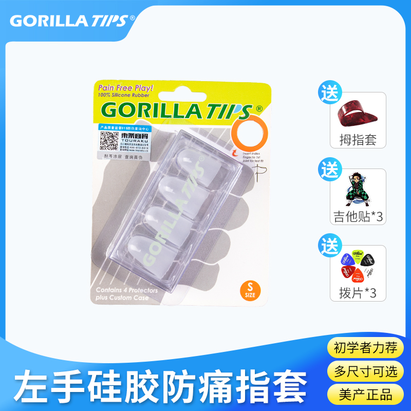 吉他社gorillatips左手防痛指套