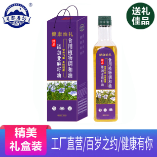 瓶 亚麻籽食用植物调和油物理压榨伴手礼节假日公司礼品500ml