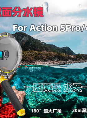 适配DJI大疆Action5Pro/4/3/1球面分水镜OSMO水下鱼眼潜水镜头罩