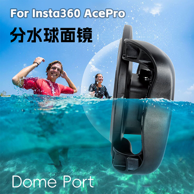 Insta360AcePro球面分水镜