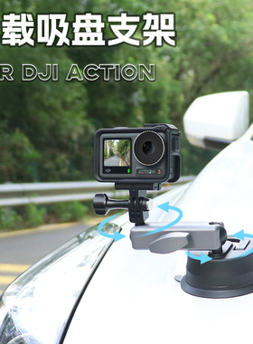 适用DJI OSMO大疆Action6/5Pro/4/3/1车载吸盘支架汽车玻璃窗固定