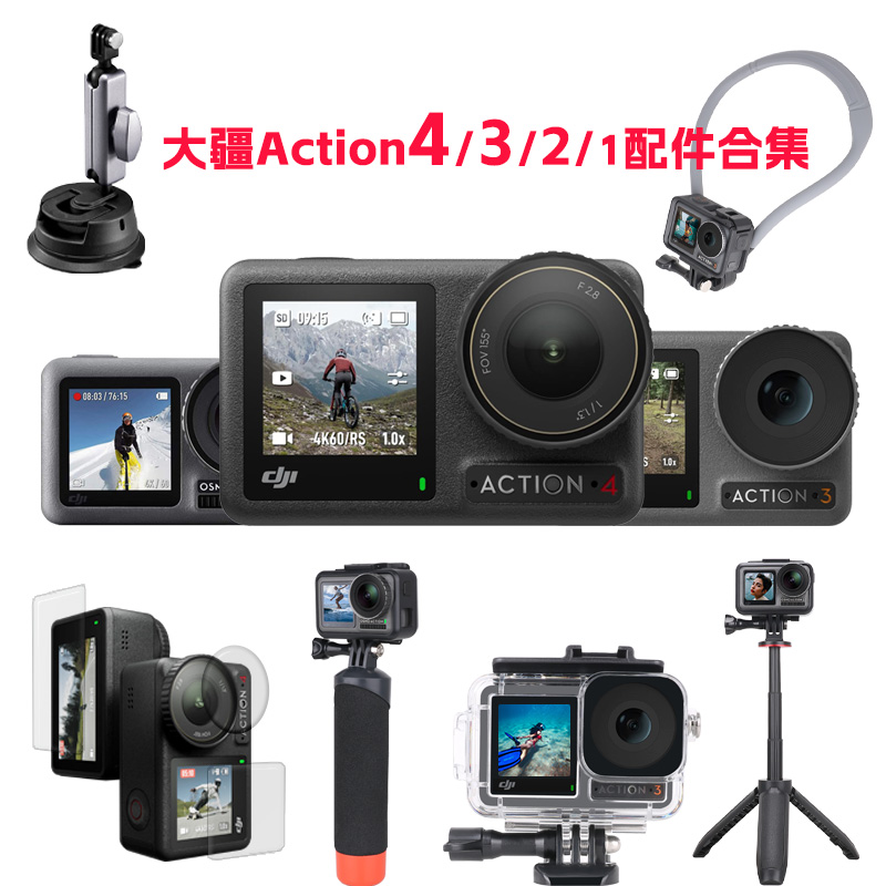 【官方】大疆action配件合集